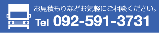 お見積もりなどお気軽にご相談ください