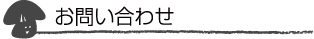 お問い合わせ